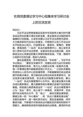 在局党委理论学习中心组集体学习研讨会上的交流发言