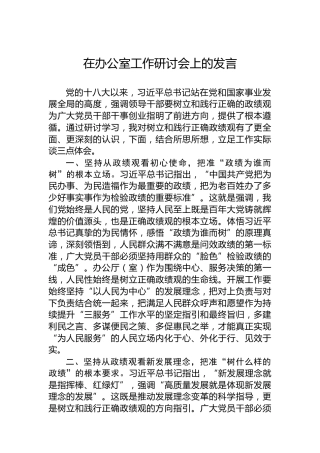 在办公室工作研讨会上的发言