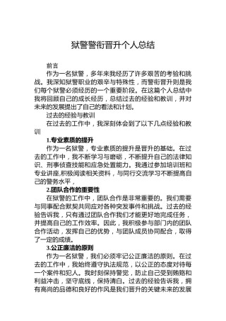 狱警警衔晋升个人总结