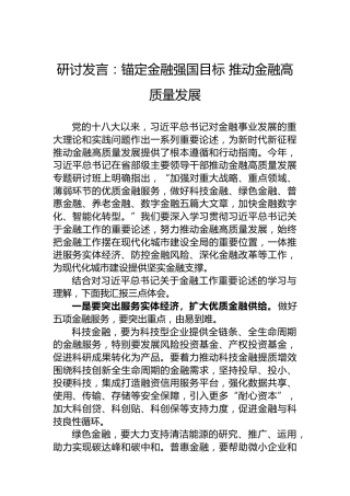 研讨发言：锚定金融强国目标推动金融高质量发展