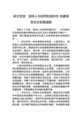 研讨发言：坚持人与自然和谐共生构建绿色生态发展道路