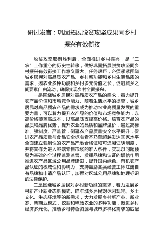 研讨发言：巩固拓展脱贫攻坚成果同乡村振兴有效衔接