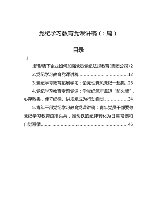 学习纪律教育党课讲稿（5篇）