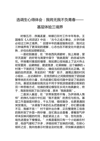 选调生心得体会：我将无我不负青春——基层体验三境界