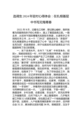 选调生2024年驻村心得体会：在扎根基层中书写无悔青春