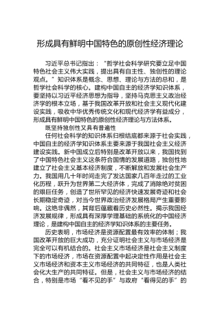 形成具有鲜明中国特色的原创性经济理论