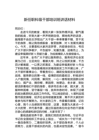 新任职科级干部培训班讲话材料