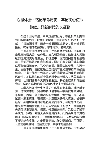 心得体会：铭记革命历史，牢记初心使命，继续走好新时代的长征路