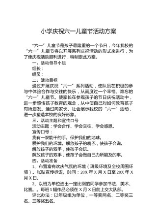 小学庆祝六一儿童节活动方案