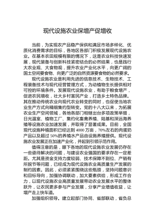 现代设施农业保增产促增收