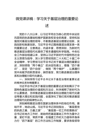 微党课讲稿：学习关于基层治理的重要论述