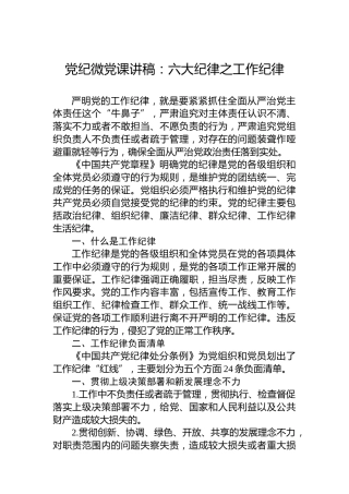 微党课讲稿：六大纪律之工作纪律