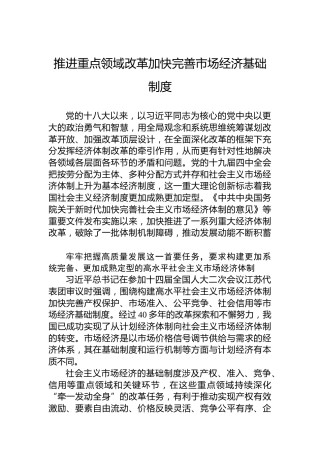 推进重点领域改革加快完善市场经济基础制度