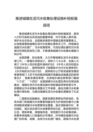 推进城镇生活污水收集处理设施补短板强弱项