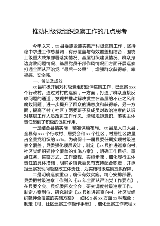 推动村级党组织巡察工作的几点思考