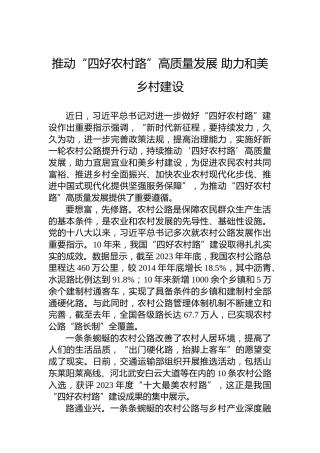 推动“四好农村路”高质量发展助力和美乡村建设