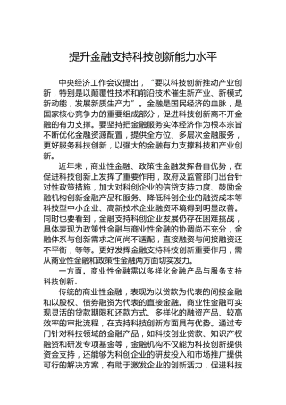 提升金融支持科技创新能力水平