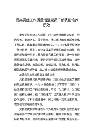 提高党建工作质量增强党员干部队伍培养质效