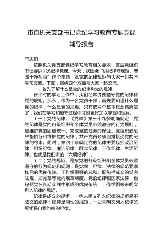 市直机关支部书记纪律教育培训专题党课辅导报告