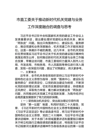市直工委关于推动新时代机关党建与业务工作深度融合的调查与思考