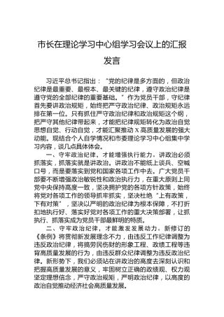 市长在理论学习中心组学习会议上的汇报发言
