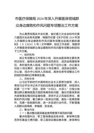 市医疗保障局2024年深入开展医保领域群众身边腐败和作风问题专项整治工作方案