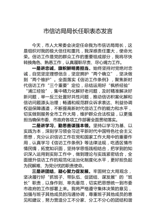 市信访局局长任职表态发言