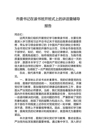 市委书记在读书班开班式上的讲话暨辅导报告
