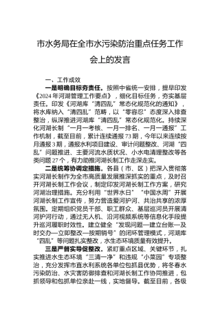 市水务局在全市水污染防治重点任务工作会上的发言