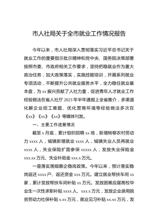 市人社局关于全市就业工作情况报告