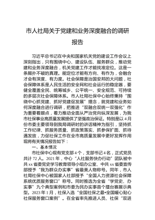 市人社局关于党建和业务深度融合的调研报告