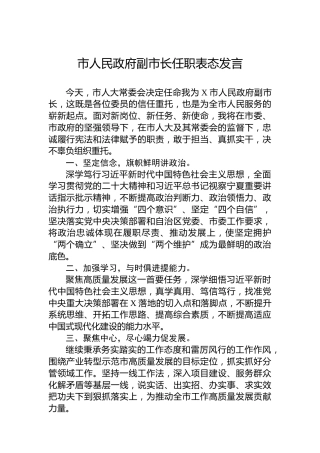 市人民政府副市长任职表态发言