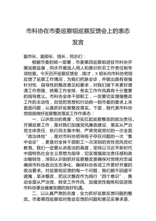 市科协在市委巡察组巡察反馈会上的表态发言