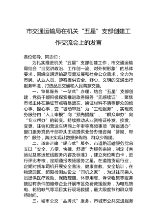 市交通运输局在机关“五星”支部创建工作交流会上的发言