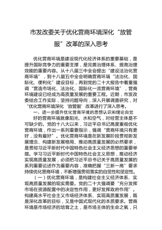 市发改委关于优化营商环境深化“放管服”改革的深入思考