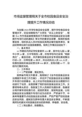 市场监督管理局关于全市校园食品安全治理提升工作情况总结