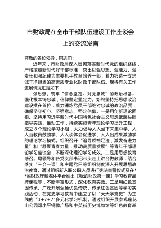 市财政局在全市干部队伍建设工作座谈会上的交流发言