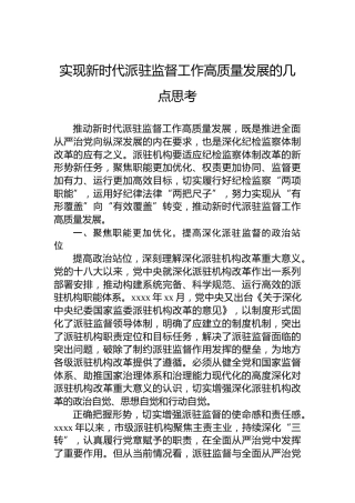 实现新时代派驻监督工作高质量发展的几点思考