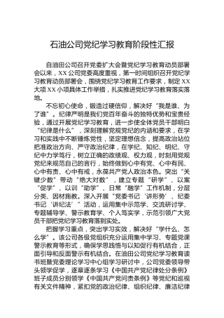 石油公司学习纪律教育阶段性汇报