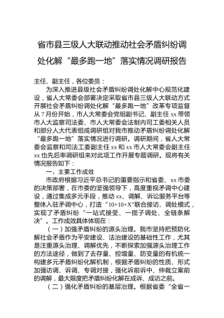 省市县三级人大联动推动社会矛盾纠纷调处化解“最多跑一地”落实情况调研报告