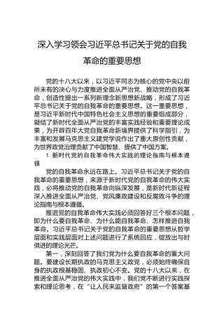 深入学习领会习近平总书记关于党的自我革命的重要思想