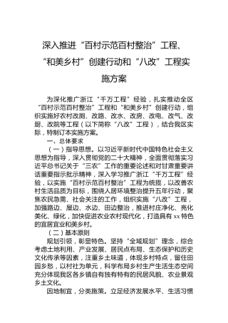 深入推进“百村示范百村整治”工程、“和美乡村”创建行动和“八改”工程实施方案