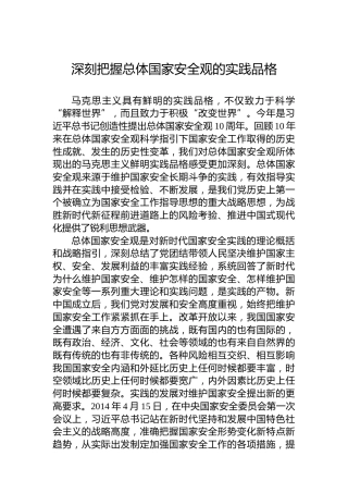 深刻把握总体国家安全观的实践品格
