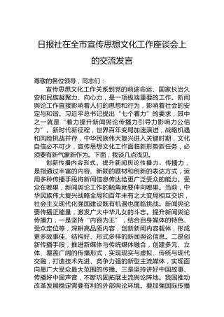 日报社在全市宣传思想文化工作座谈会上的交流发言