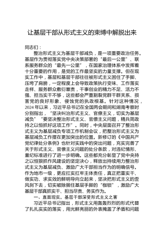 让基层干部从形式主义的束缚中解脱出来