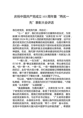 庆祝中国共产党成立103周年暨“两优一先”表彰大会讲话