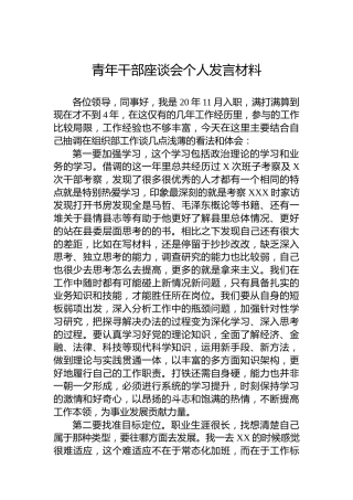 青年干部座谈会个人发言材料