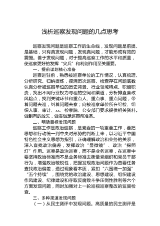 浅析巡察发现问题的几点思考