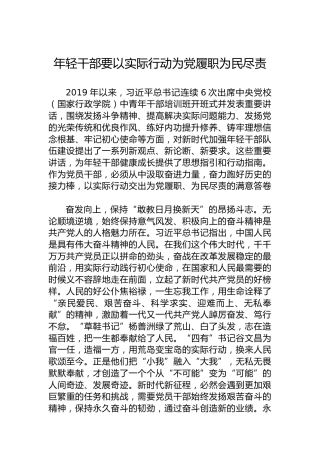 年轻干部要以实际行动为党履职为民尽责