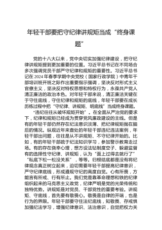 年轻干部要把守纪律讲规矩当成“终身课题”